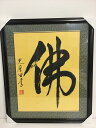 書道作品:仏/書道額 掛軸 掛け軸 飾り