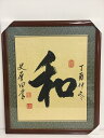 書道作品:和/書道額 掛軸 掛け軸 飾り