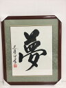 書道作品:夢/書道額 掛軸 掛け軸 飾り