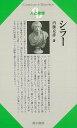 人と思想41 シラー/バーゲンブック{内藤 克彦清水書院 哲学 宗教 心理 教育 思想}