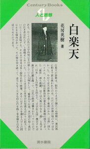 人と思想87 白楽天/バーゲンブック{花房 英樹清水書院 哲学 宗教 心理 教育 思想}