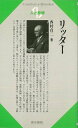 人と思想126 リッター/バーゲンブック{西村 貞二清水書院 哲学 宗教 心理 教育 思想}