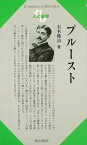 人と思想127 プルースト/バーゲンブック{石木 隆治清水書院 哲学 宗教 心理 教育 思想}