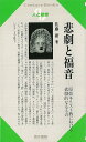 人と思想160 悲劇と福音/バーゲンブック{佐藤 研清水書院 哲学 宗教 心理 教育 思想 音}