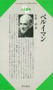 人と思想166 ベルイマン/バーゲンブック{小松 弘清水書院 哲学 宗教 心理 教育 思想}
