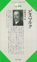人と思想182 ビスマルク/バーゲンブック{加納 邦光清水書院 哲学 宗教 心理 教育 思想}