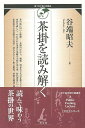 茶掛を読み解く/バーゲンブック{谷端 昭夫 淡交社 諸芸 茶道 茶道具 入門 入門書 時代}