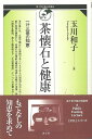 茶懐石と健康/バーゲンブック{玉川 和子 淡交社 諸芸 茶道 茶道具 生活 健康 栄養}
