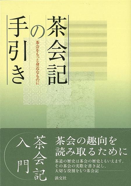 茶会記の手引き/バーゲンブック{編集局 編 淡交社 諸芸 茶道 茶道具 入門 入門書}