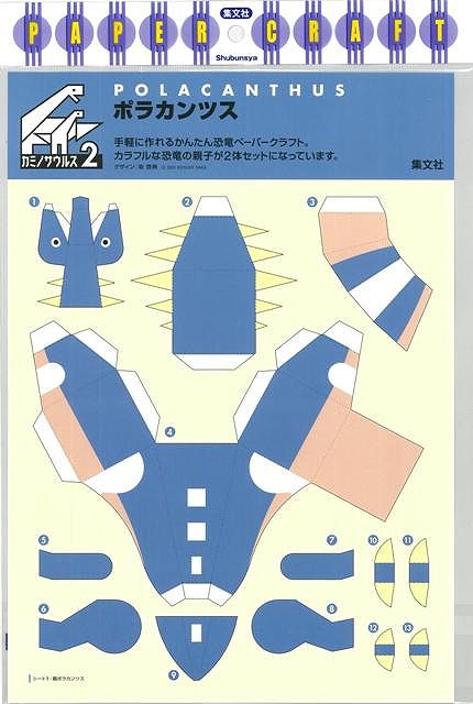 ポラカンツス―カミノサウルス2/バーゲンブック{PAPER CRAFT集文社 子ども ドリル 工作 ペーパー クラフト}