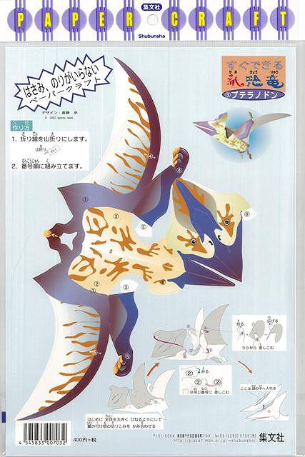 プテラノドン―すぐできる紙恐竜3/バーゲンブック{PAPER CRAFT集文社 子ども ドリル 工作 ペーパー クラフト デザイン}