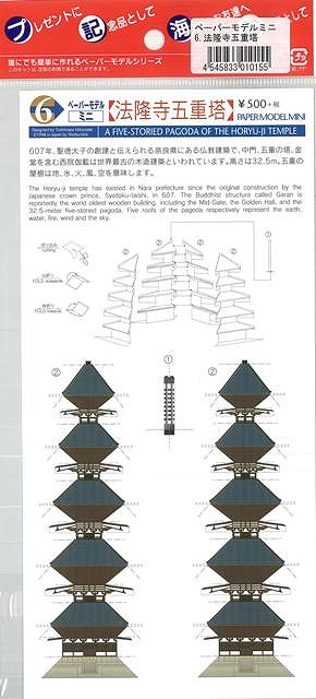 法隆寺五重塔―ペーパーモデルミニ6/バーゲンブック ペーパーモデルシリーズ集文社 子ども ドリル 工作 ペーパー 建築