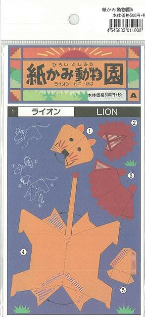 紙かみ動物園A ライオン/わに/かば/バーゲンブック{3種類入り1セット集文社 子ども ドリル 工作 ペーパー クラフト デザイン 動物}