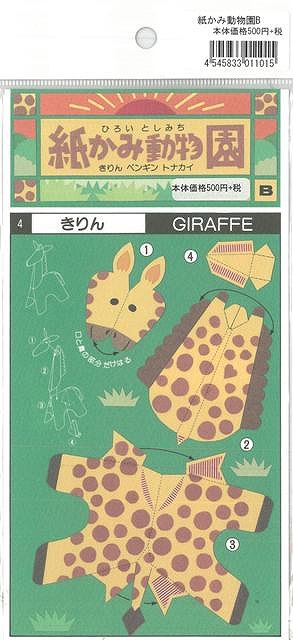 紙かみ動物園B きりん/ペンギン/トナカイ/バーゲンブック{3種類入り1セット集文社 子ども ドリル 工作 ペン ペーパー クラフト デザイン 動物}