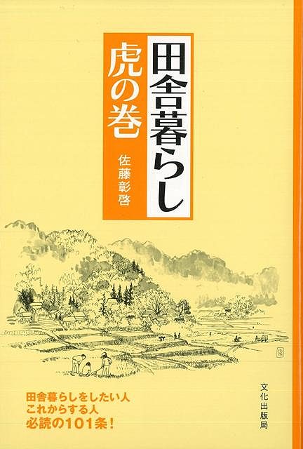 田舎暮らし虎の巻/バーゲンブック{佐藤 彰啓 文化出版局 ホーム・ライフ ハウジング リフォーム 移住 ホーム ライフ}