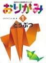 おりがみ1 どうぶつ—指先から知能をはぐくむ/バーゲンブック{エキグチ クニオ 偕成社 ハンド・クラフト 折り紙 塗り絵 ハンド クラフト ブック ...