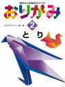 おりがみ2 とり—指先から知能をはぐくむ/バーゲンブック{エキグチ クニオ 偕成社 ハンド・クラフト 折り紙 塗り絵 ハンド クラフト ペン おりが...