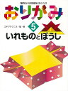 おりがみ5 いれものとぼうし-指先から知能をはぐくむ/バーゲンブック{エキグチ クニオ 偕成社 ハンド・クラフト 折り紙 塗り絵 ハンド クラフト おりがみ}