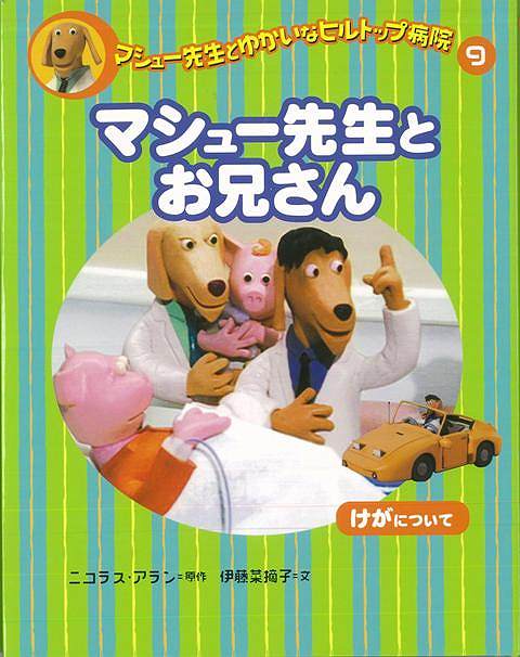 休業期間中に頂いたお問い合わせは、営業日から順次ご連絡させていただきます。 お客様には大変ご不便をお掛け致しますが、何卒ご理解の程お願い申し上げます。 【商品基本情報】 商品名称：マシュー先生とお兄さん ISBN／JAN：9784034315903／4528189556966 著者／出版社：マシュー先生とゆかいなヒルトップ病院9／マシュー先生とゆかいなヒルトップ病院9 サイズ：A5変判 ページ数：77 初版発行日：2009/03/01 商品説明：マシュー先生のお兄さんはハンサムで頼もしくて人気！　マシュー先生はおもしろくありません。そこにけが人が運ばれて。けがの話。 検索キーワード：マシュー先生とゆかいなヒルトップ病院9 偕成社 子ども ドリル 低学年向読み物/絵本 低学年向読み物 絵本 えほん 人気 低学年 読み物 資源削減のため商品以外の納品書、領収書などは同梱しておりません。必要でありましたら、発送前にご希望欄やお問い合わせてご連絡下さい。 注意事項：ご購入前に必ず下記内容をご確認お願いします、ご理解、ご了承の上 お買い求めください。 バーゲンブックは商品状態より返品、返金は受付しかねますので、ご了承ください。 ※バーゲンブックはゆうメール便で発送させていただきます。 　ゆうメール便について、土日祝日配達を休止します、お届け日数を1-2日程度繰り下げます。 　お客さまには、大変ご迷惑をお掛けいたしますが、ご理解を賜りますようよろしくお願いいたします。 発送について：ご入金確認後3〜5営業日以内発送します。 ギフト・ラッピングについて：弊社商品は、のしがけ またはギフトラッピングは対応しておりません。 商品の欠品・在庫切れについて：ご注文頂きました商品が下記事由より在庫切れが発生する場合があります：1、他の複数店舗で同じ商品を販売中、在庫切れになり、更新が間に合わない場合。2、発送作業中や検品中など、不備、不良などが発見され、交換用商品も在庫がない場合。※上記の内容が発生した場合、誠に恐れ入りますが、　速やかにお客様にキャンセル処理などご連絡させて頂きます、　何卒ご理解頂きますようお願い致します。 バーゲンブックとは：バーゲンブックとは出版社が読者との新たな出会いを求めて出庫したもので、古本とは異なり一度も読者の手に渡っていない新本です。書籍や雑誌は通常「再販売価格維持制度」に基づき、定価販売されていますが、新刊で販売された書籍や雑誌で一定期間を経たものを、出版社が定価の拘束を外すことができ、書店様等小売店様で自由に価格がつけられるようになります。このような本は「自由価格本」?「アウトレットブック」?「バーゲンブック」などと呼ばれ、新本を通常の価格よりも格安でご提供させて頂いております。 本の状態について：・裏表紙にBBラベル貼付、朱赤で（B）の捺印、罫線引きなどがされている場合があります。・経年劣化より帯なし、裁断面に擦れや薄汚れなど、特に年代本が中古本に近い場合もあります。・付属されているDVD、CD等メディアの性能が落ちるより読めない可能性があります。・付属されている「応募・プレゼントはがき」や「本に記載のホームページ　及びダウンロードコンテンツ」等の期限が過ぎている場合があります。 返品・交換について：ご購入前必ず 上記説明 と 商品の内容 をご確認お願いします、お客様都合による返品・交換 または連絡せず返送された場合は受付しかねますので、ご了承ください。マシュー先生とお兄さん 検索キーワード： マシュー先生とゆかいなヒルトップ病院9 偕成社 子ども ドリル 低学年向読み物/絵本 低学年向読み物 絵本 えほん 人気 低学年 読み物 配送状況によって前後する可能性がございます。 1【関連するおすすめ商品】冷感枕 クールピロー 60x40cm 冷感ウレタンフォーム リバーシブル オールシーズン カバー洗える 袋入 冷たい ひんやり まくら ピロー 枕 夏用4,180 円冷感枕 クールピロー 60x40cm 冷感ウレタンフォーム リバーシブル オールシーズン カバー洗える 箱入 冷たい ひんやり まくら ピロー 枕 夏用4,180 円電動歯ブラシ こども用 W201 色：緑 YUCCA やわぶるちゃん 歯に優しい 歯磨き 替えブラシ 2本セット 充電式 送料無料2,980 円電動歯ブラシ こども用 W211 色：赤 YUCCA やわぶるちゃん 歯に優しい 歯磨き 替えブラシ 2本セット 充電式 送料無料2,980 円電動歯ブラシ こども用 W221 色：青 YUCCA やわぶるちゃん 歯に優しい 歯磨き 替えブラシ 2本セット 充電式 送料無料2,980 円替えブラシ U-201 やわらかめ 色：緑 6歳頃〜 2本入 電動歯ブラシ 充電式専用 こども用 YUCCA やわぶるちゃん 歯に優しい 歯磨き 送料無料598 円替えブラシ U-211 やわらかめ 色：赤 6歳頃〜 2本入 電動歯ブラシ 充電式専用 こども用 YUCCA やわぶるちゃん 歯に優しい 歯磨き 送料無料598 円替えブラシ U-221 やわらかめ 色：青 6歳頃〜 2本入 電動歯ブラシ 充電式専用 こども用 YUCCA やわぶるちゃん 歯に優しい 歯磨き 送料無料598 円替えブラシ U-232 とてもやわらかめ 6歳頃〜 2本入 電動歯ブラシ 充電式専用 こども用 YUCCA やわぶるちゃん 歯に優しい 歯磨き 送料無料598 円替えブラシ U-231 ブラシ大きめ 10歳頃〜 2本入 電動歯ブラシ 充電式専用 こども用 YUCCA やわぶるちゃん 歯に優しい 歯磨き 送料無料598 円デンタルフロス YUCCA 大人用 ミント味 120本 送料無料 歯磨き 歯間フロス 歯間1,480 円デンタルフロス YUCCA 大人用 幅広 ミント味 120本 送料無料 歯磨き 歯間フロス 歯間1,480 円デンタルフロス YUCCA 大人用 ミント味 45本 送料無料 歯磨き 歯間フロス 歯間1,120 円デンタルフロス YUCCA こども用 選んで楽しい6種のフレーバー 150本 送料無料 歯磨き 子供 ベビー ジュニア 歯間フロス 歯間 ようじ1,780 円デンタルフロス YUCCA こども用 選んで楽しい6種のフレーバー 60本 送料無料 歯磨き 子供 ベビー ジュニア 歯間フロス 歯間 ようじ1,280 円デンタルフロス YUCCA こども用 選んで楽しい6種のフレーバー 24本 送料無料 歯磨き 子供 ベビー ジュニア 歯間フロス 歯間 ようじ460 円