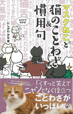 マスクねこと猫のことわざ&慣用句—4コマでわかる/バーゲンブック{にしかわ かな 主婦の友社 コミック アニメ 劇画}