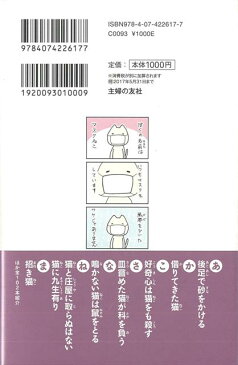 マスクねこと猫のことわざ&慣用句—4コマでわかる/バーゲンブック{にしかわ かな 主婦の友社 コミック アニメ 劇画}