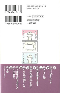 マスクねこと猫のことわざ＆慣用句—4コマでわかる/バーゲンブック{にしかわ かな 主婦の友社 コミック アニメ 劇画}