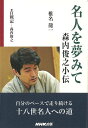 名人を夢みて 森内俊之小伝/バーゲンブック{椎名 龍一 NHK出版 趣味 囲碁 将棋 麻雀 ボード・ゲーム ボード ゲーム 家族}