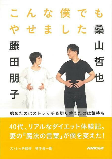 こんな僕でもやせました/バーゲンブック{桑山 哲也 他 NHK出版 ビューティー＆ヘルス ダイエット 生活 ミュージシャン エッセイ ビューティー ヘルス}