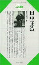 人と思想50 田中正造/バーゲンブック{布川 清司清水書院 哲学 宗教 心理 教育 思想}