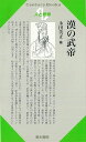 人と思想189 漢の武帝/バーゲンブック{永田 英正清水書院 哲学 宗教 心理 教育 思想}