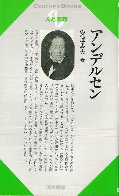 人と思想190 アンデルセン/バーゲンブック{安達 忠夫清水書院 哲学 宗教 心理 教育 思想}