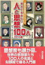 覚えておきたい人と思想100人 スマート版—世界の思想家ガイドブック/バーゲンブック{本間 康司清水書院 エンターテインメント 雑学 ブック ガイド...