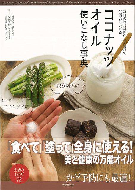 ココナッツオイル使いこなし事典/バーゲンブック{対馬 ルリ子 他 世界文化社 クッキング 健康食 栄養 ダイエット食 健康 ダイエット 事典}