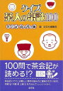 クイズ茶人の常識100 茶会記読み書き編/バーゲンブック{編集局 編 淡交社 諸芸 茶道 茶道具}