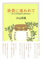 茶壺に追われて/バーゲンブック{小山 茂樹 淡交社 諸芸 茶道 茶道具 酒 恋}