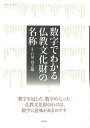 数字でわかる仏教文化財の名称/バーゲンブック{石川 登志雄 淡交社 哲学 宗教 心理 教育 信仰 神話 文化}