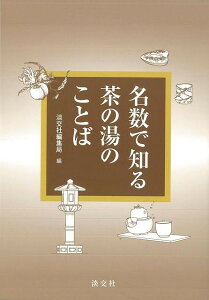名数で知る茶の湯のことば/バーゲンブック{編集局 編 淡交社 諸芸 茶道 茶道具 知識}