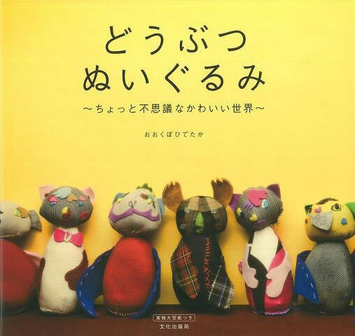 どうぶつぬいぐるみ/バーゲンブック{おおくぼ ひでたか 文化出版局 ハンド・クラフト フェルト・クラフト マスコット/小物づく ハンド クラフト フェルト マス...