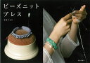 ビーズニットブレス/バーゲンブック{毛塚 みどり 文化出版局 ハンド・クラフト 刺繍 キルト ステッチ ビーズ ハンド クラフト ししゅう 大人 編み}