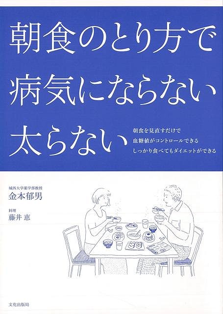 朝食のとり方で病気にならない太らない/バーゲンブック{金本 郁男 文化出版局 クッキング 健康食 栄養 ダイエット食 生活 健康 ダイエット レシピ}