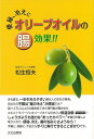 便秘、冷えにオリーブオイルの腸効果!!/バーゲンブック{松生 恒夫 文化出版局 ビューティー&ヘルス 健康法・長寿 健康法 長寿 健康 専門 知識 ビューティー...