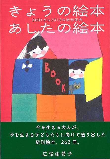きょうの絵本あしたの絵本 2001から2012の新刊案内/バーゲンブック{広松 由希子 文化出版局 文芸 ブック・ガイド 出版ビジネス ブック ガイド 絵本 え...