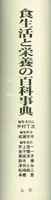 食生活と栄養の百科事典/バーゲンブック{中村 丁次 他編 丸善出版 理学 工学 科学 化学 物理 数学 生活 健康 栄養 事典 社会}