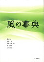 風の事典/バーゲンブック{真木 太一 他編 丸善出版 理学 工学 地球 天文 気象 生活 スポーツ 事典 環境 エネルギー 災害 乗り物}