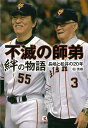 不滅の師弟絆の物語 長嶋と松井の20年/バーゲンブック{柏 英樹 こう書房 文芸 ノン・フィクション ドキュメンタリー ノン フィクション プロ}