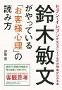 鈴木敏文がやっているお客様心理の読み方/バーゲンブック{伊敷 豊 こう書房 ビジネス 経済 ビジネス読み物 経営者評伝 評伝 心理 読み物 経営}