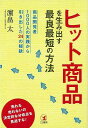 ヒット商品を生み出す最良最短の方法/バーゲンブック 濱畠 太 こう書房 ビジネス 経済 ビジネス読み物 経営者評伝 生活 評伝 読み物 経営