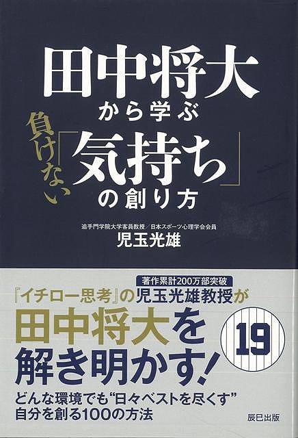 田中将大から学ぶ負けない気持ちの創り方/バーゲンブック 児玉 光雄 辰巳出版 ビジネス 経済 自己啓発 自己 啓発 環境