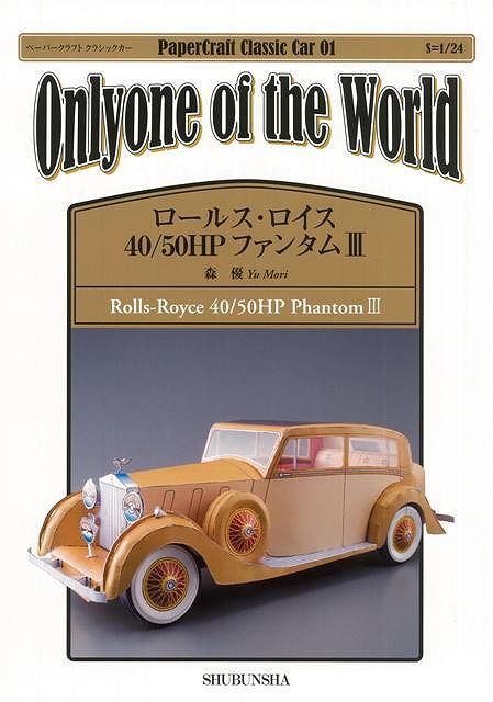 ロールス・ロイス40／50HPファンタム3―ペーパークラフトクラシックカー01/バーゲンブック{森 優集文社 子ども ドリル 工作 ペーパー クラフト クラシック デザイン 歴史}