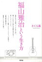 福山雅治という生き方/バーゲンブック{さくら 真 青弓社 エンターテインメント タレント ミュージシャン TV 生き方 写真 写真家}